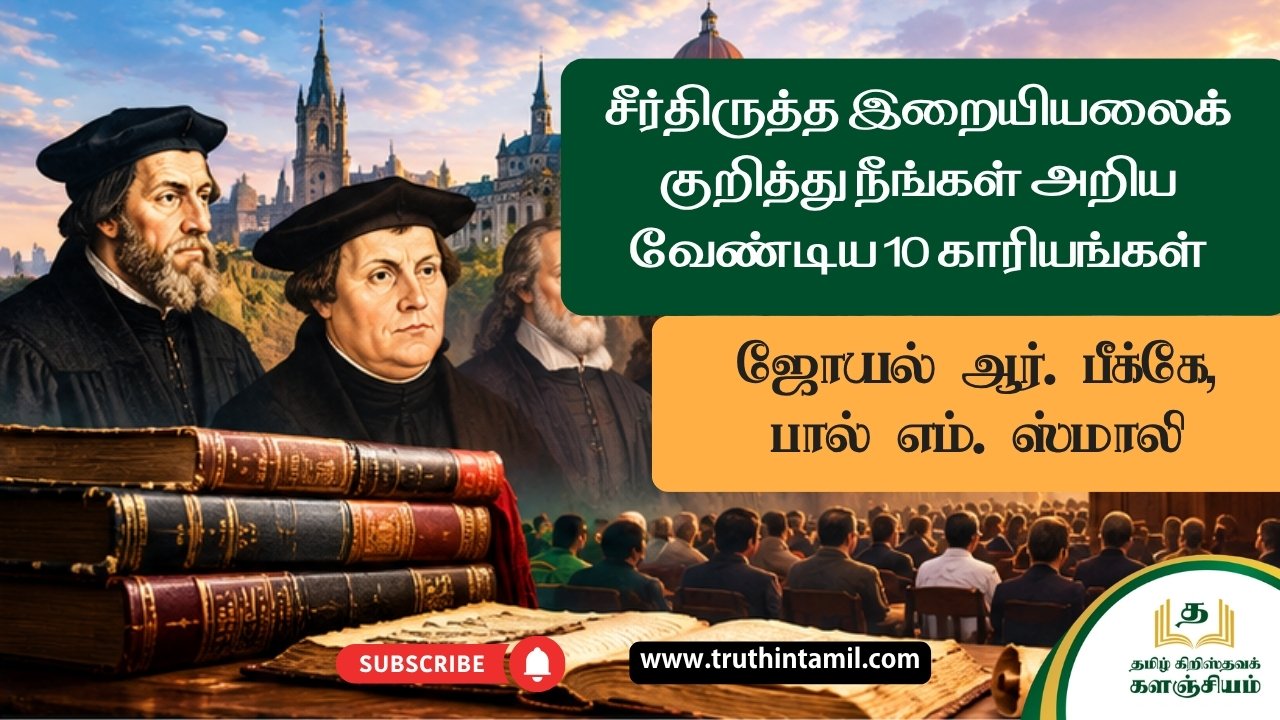 சீர்திருத்த இறையியலைக் குறித்து நீங்கள் அறிய வேண்டிய 10 காரியங்கள்