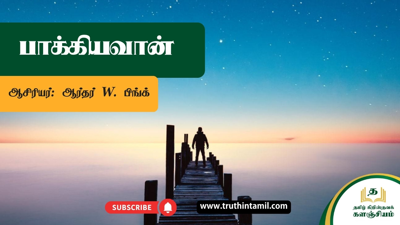 பாக்கியவான்