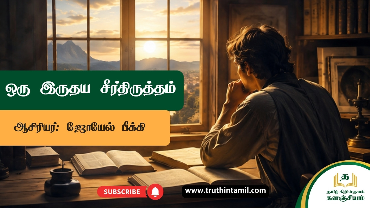 ஒரு இருதய சீர்திருத்தம்