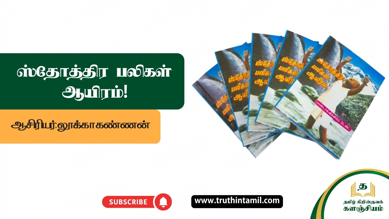 ஸ்தோத்திர பலிகள் ஆயிரம்!