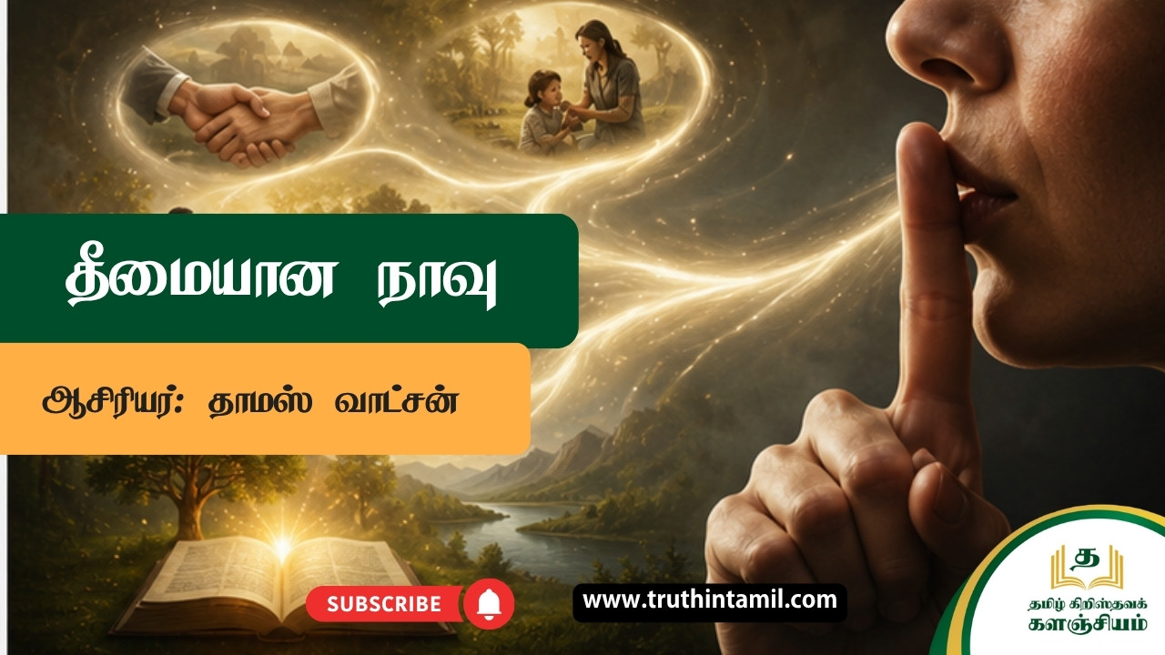 தீமையான நாவு