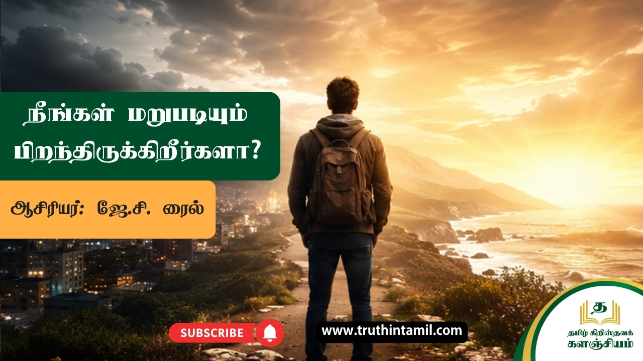 நீங்கள் மறுபடியும் பிறந்திருக்கிறீர்களா?