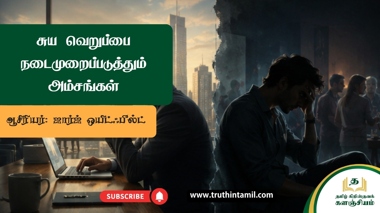 சுயவெறுப்பை நடைமுறைப்படுத்தும் அம்சங்கள்