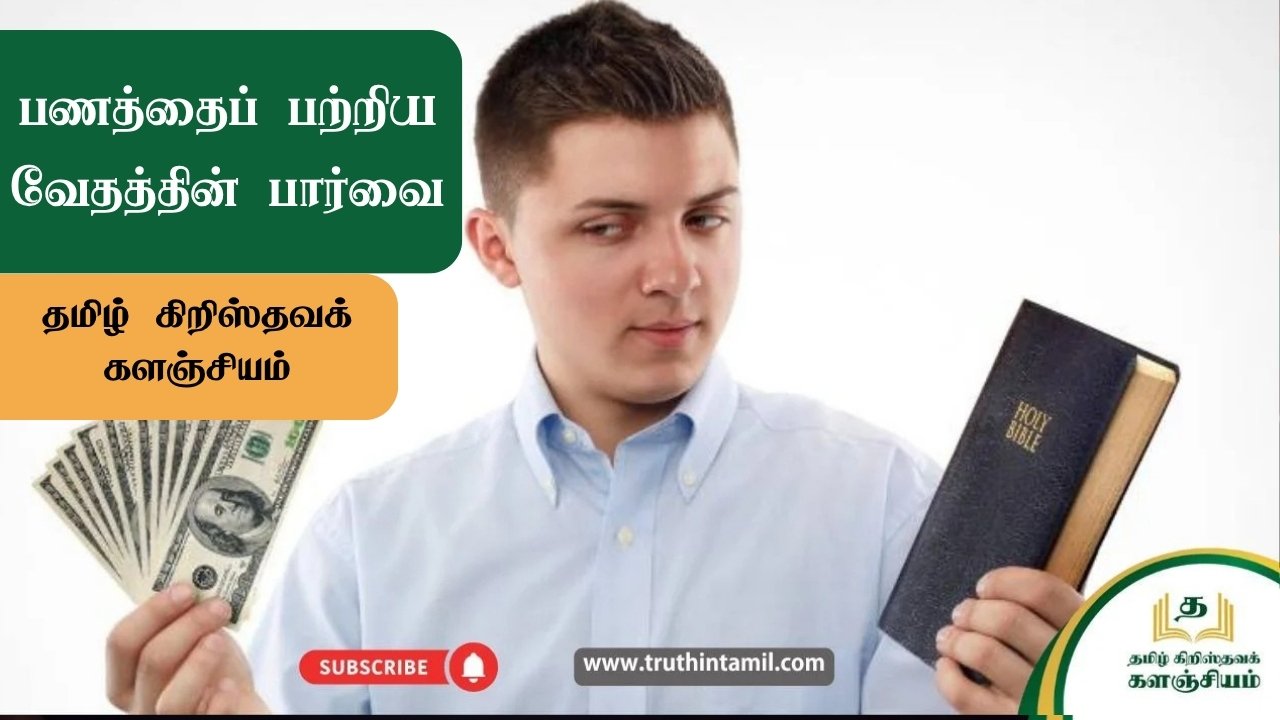 பணத்தைப் பற்றிய வேதத்தின் பார்வை...
