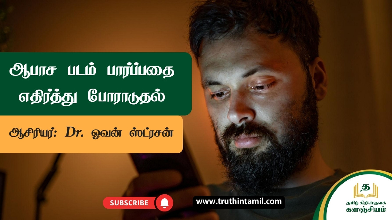 ஆபாச படம் பார்ப்பதை எதிர்த்து போராடுதல்