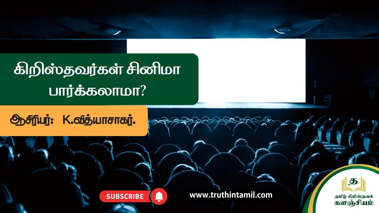 கிறிஸ்தவர்கள் சினிமா பார்க்கலாமா?, Can Christians watch movies?