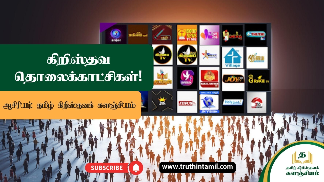 கிறிஸ்தவத் தொலைக்காட்சிகள்!கிறிஸ்தவத் தொலைக்காட்சிகள்!