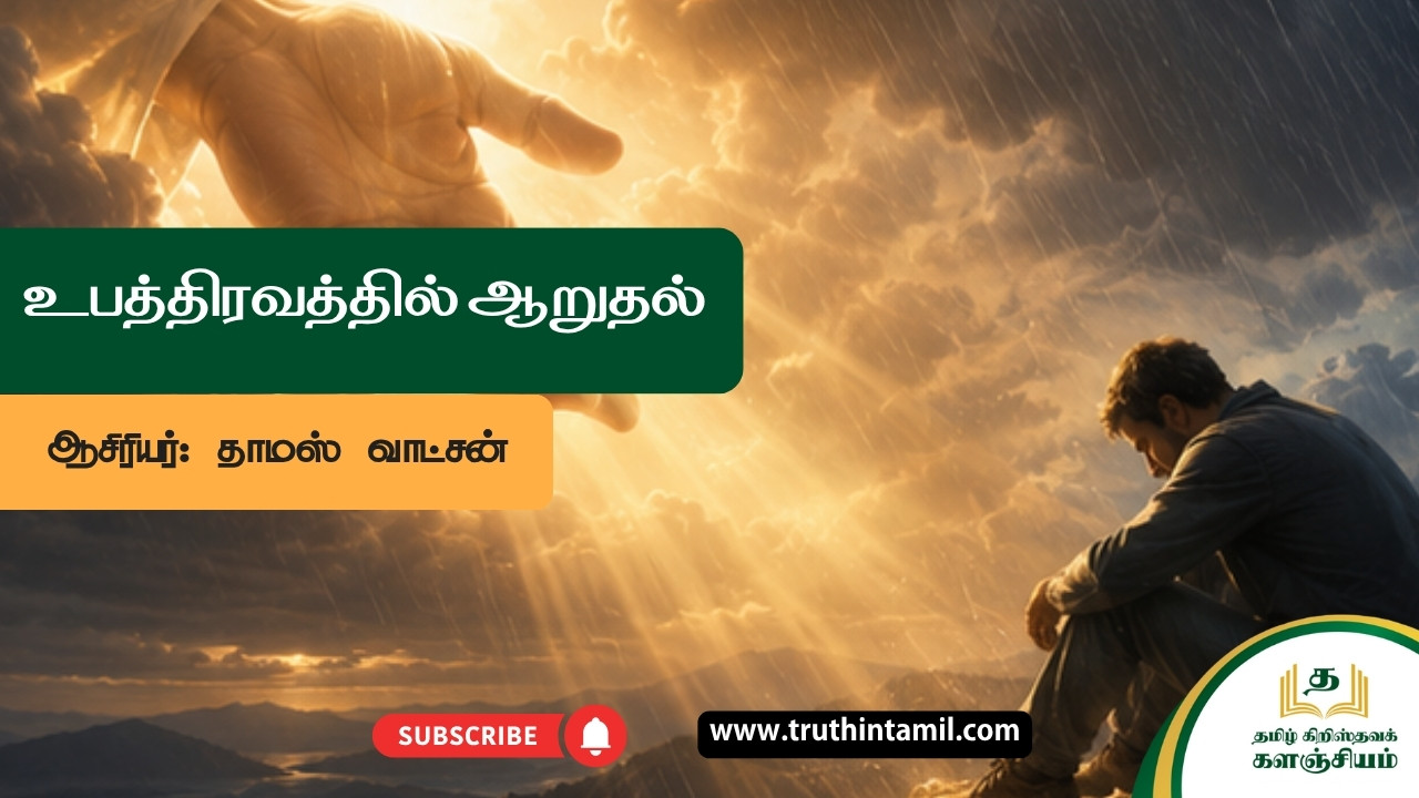உபத்திரவத்தில் ஆறுதல்