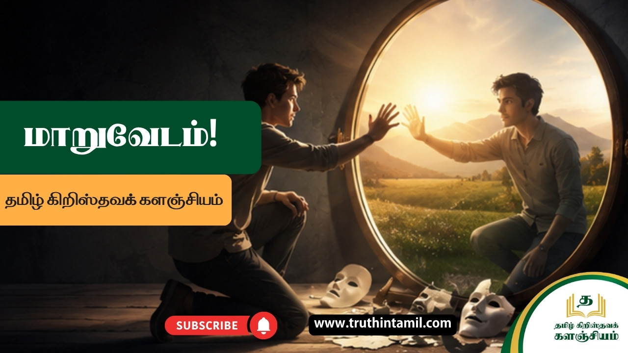 மாறுவேடம்!