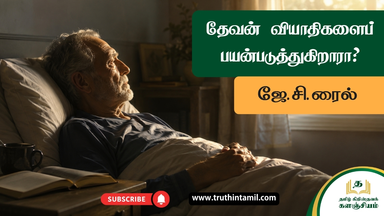தேவன் வியாதிகளைப் பயன்படுத்துகிறாரா?