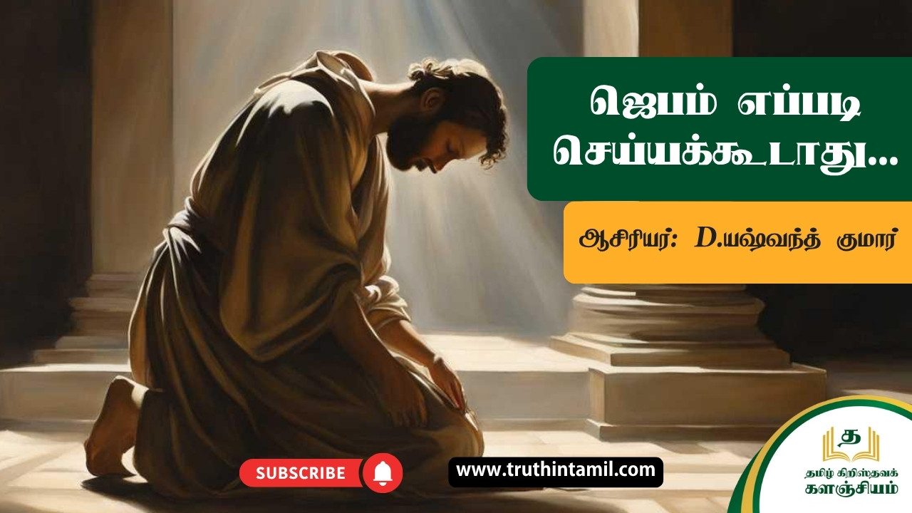 ஜெபம் எப்படி செய்யக்கூடாது