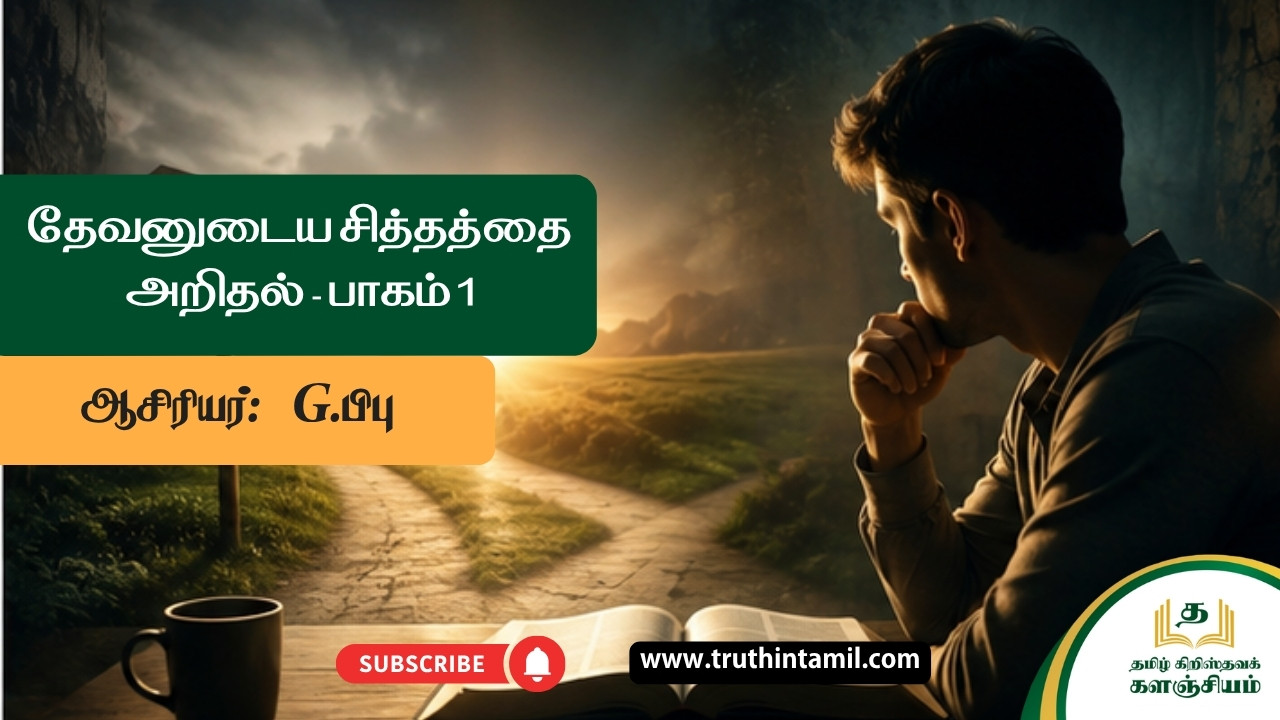 தேவனுடைய சித்தத்தை அறிதல் - பாகம் 1, Knowing God's Will - Part 1