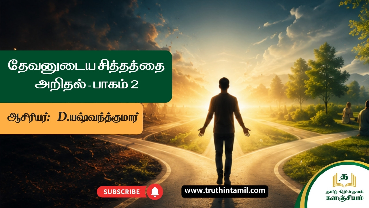 தேவனுடைய சித்தத்தை அறிதல் - பாகம் 2, Knowing God's Will - Part 2