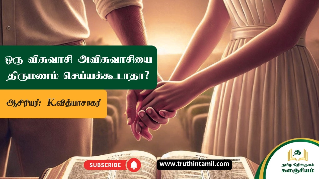 ஒரு விசுவாசி அவிசுவாசியை திருமணம் செய்யக்கூடாதா?
