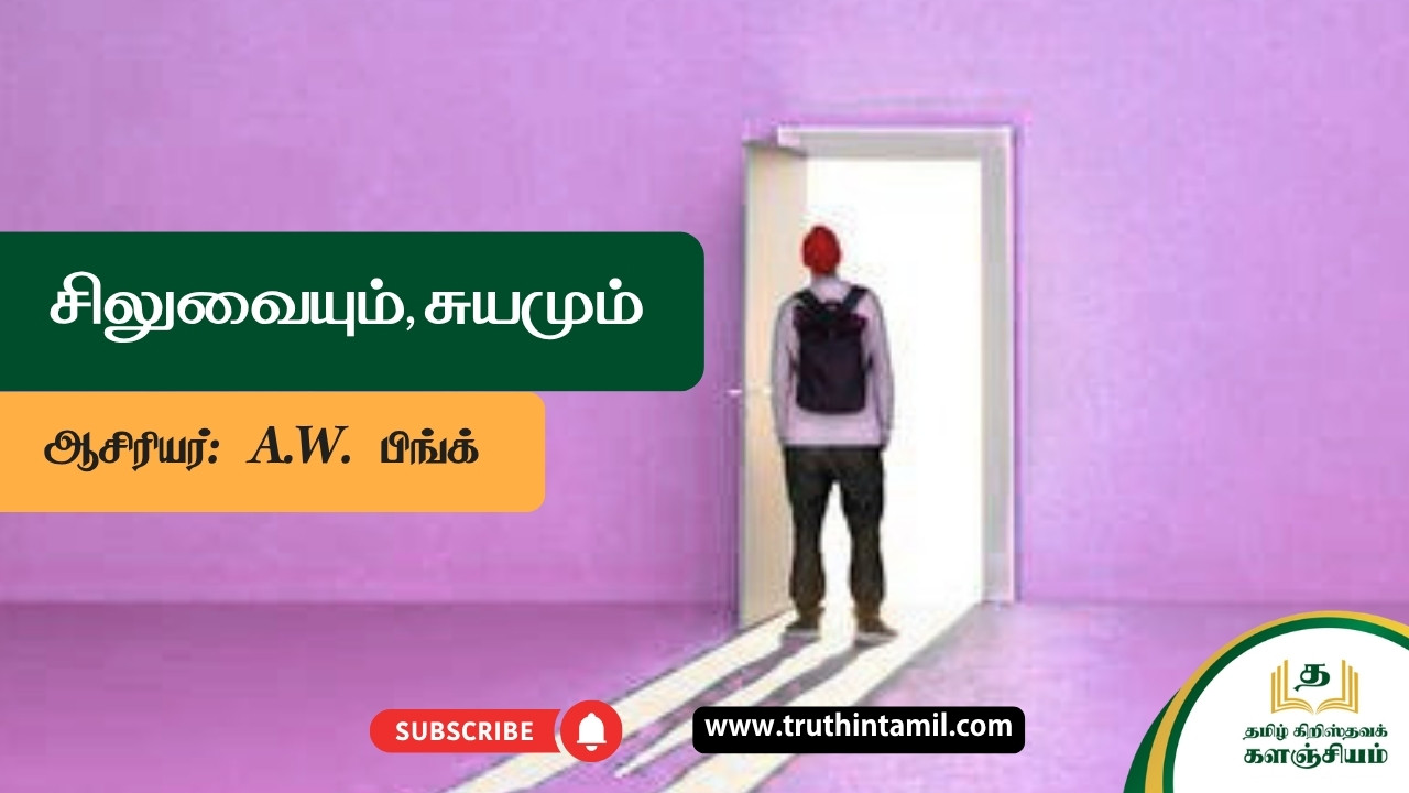சிலுவையும், சுயமும்