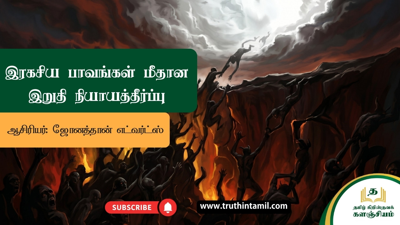 இரகசிய பாவங்கள் மீதான இறுதி நியாயத்தீர்ப்பு