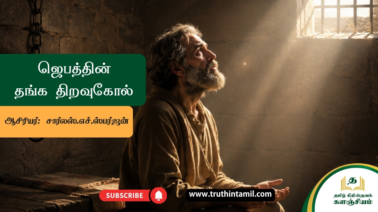 ஜெபத்தின் தங்க திறவுகோல்