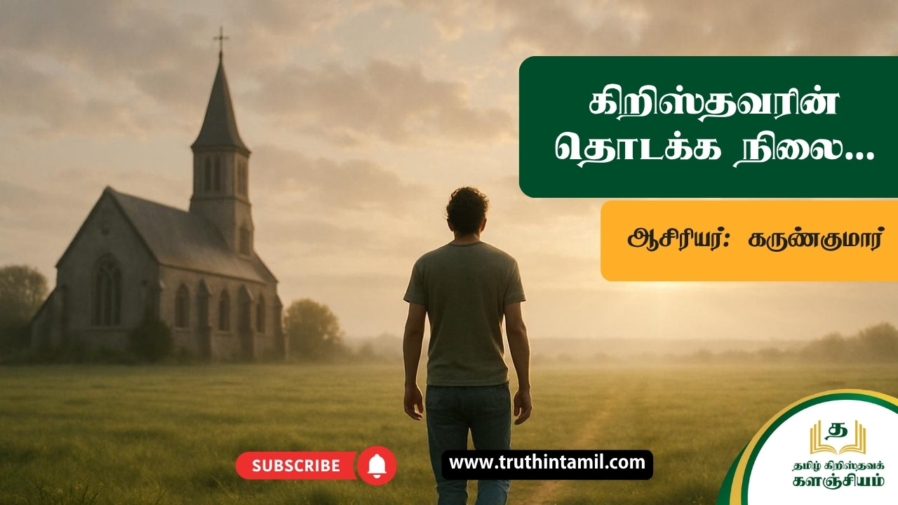 கிறிஸ்தவரின் தொடக்க நிலை