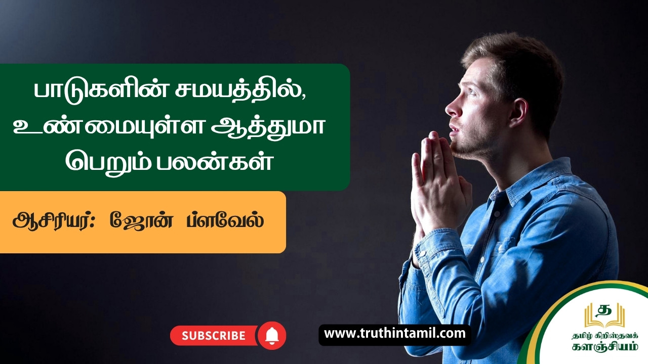 பாடுகளின் சமயத்தில், உண்மையுள்ள ஆத்துமா பெறும் பலன்கள்