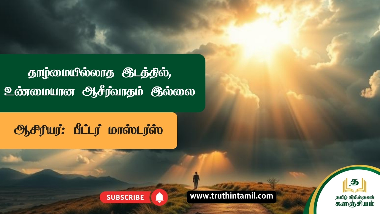 தாழ்மையில்லாத இடத்தில், உண்மையான ஆசீர்வாதம் இல்லை