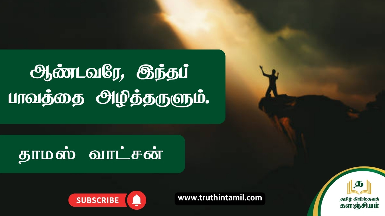 ஆண்டவரே, இந்தப் பாவத்தை அழித்தருளும்