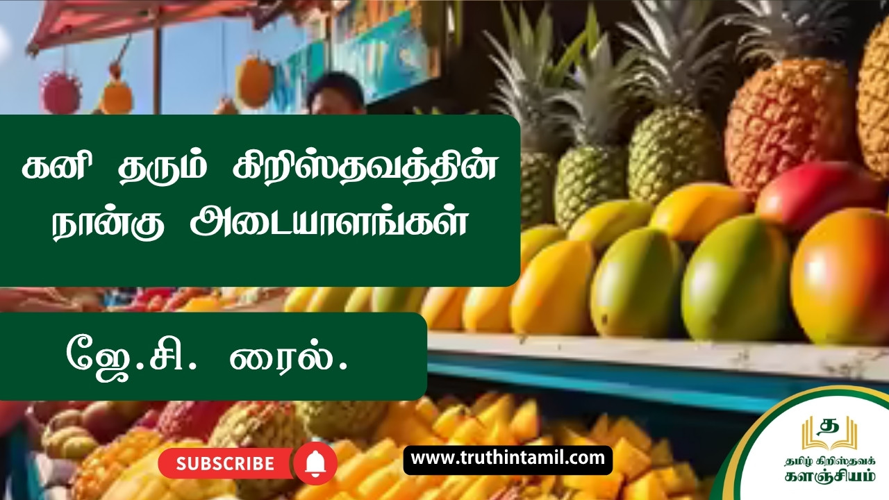 கனி தரும் கிறிஸ்தவத்தின் நான்கு அடையாளங்கள்