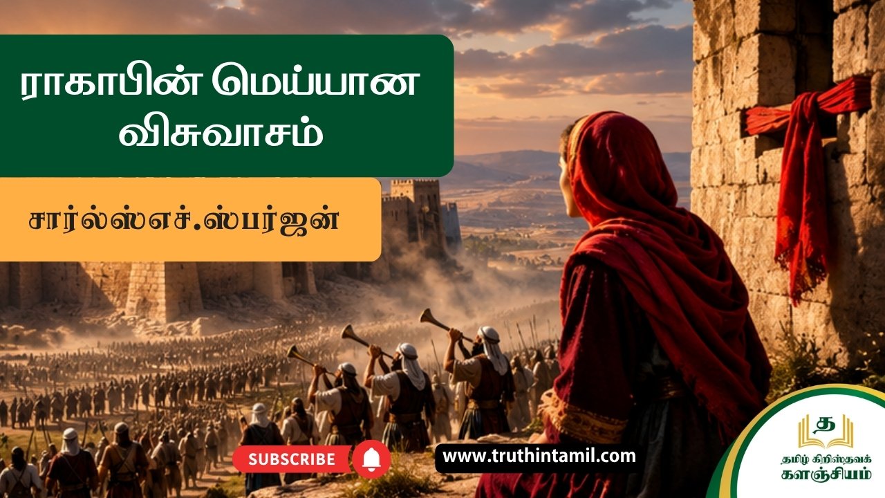 ராகாபின் மெய்யான விசுவாசம்