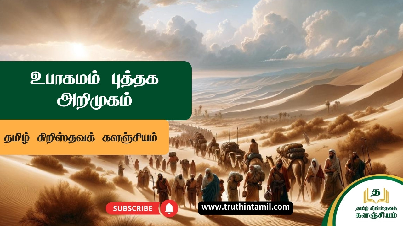 உபாகமம் புத்தக அறிமுகம்