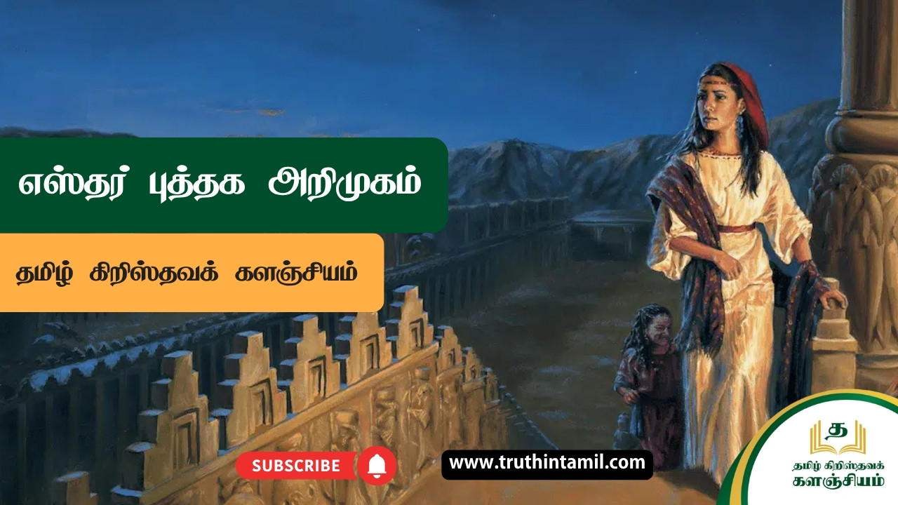  எஸ்தர் புத்தகத்தின் விளக்கவுரை