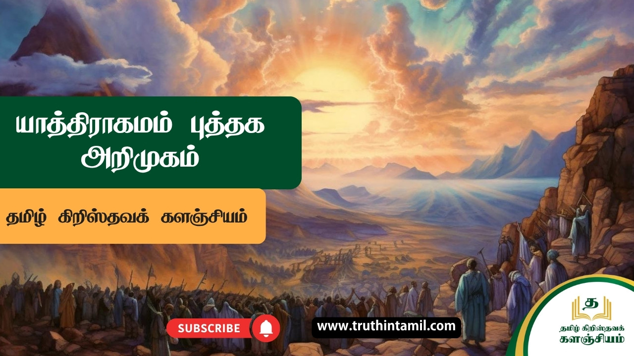 யாத்திராகமம் புத்தக அறிமுகம்