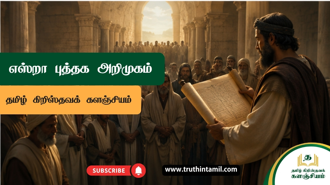 எஸ்றா புத்தகத்தின் விளக்கவுரை