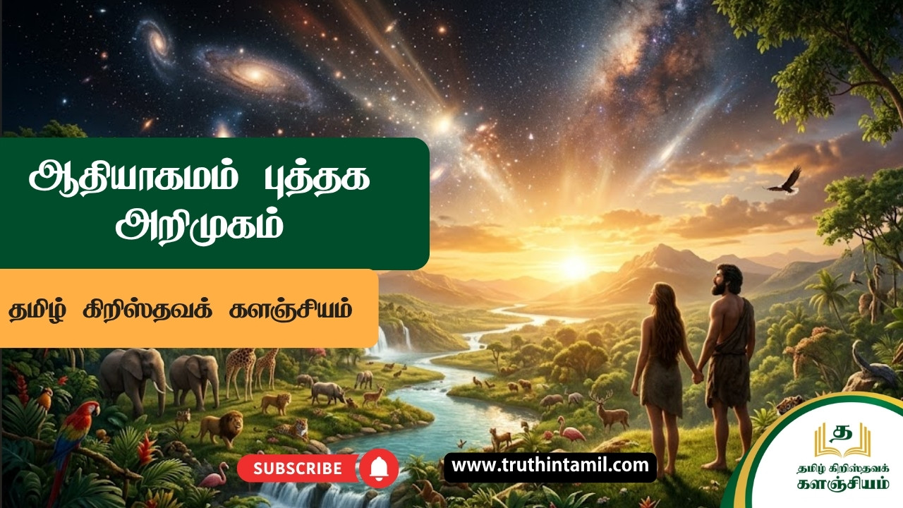 ஆதியாகமம் புத்தக அறிமுகம்