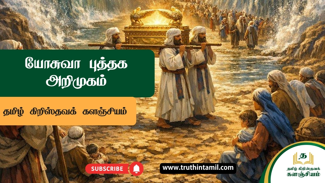 யோசுவா புத்தக அறிமுகம்
