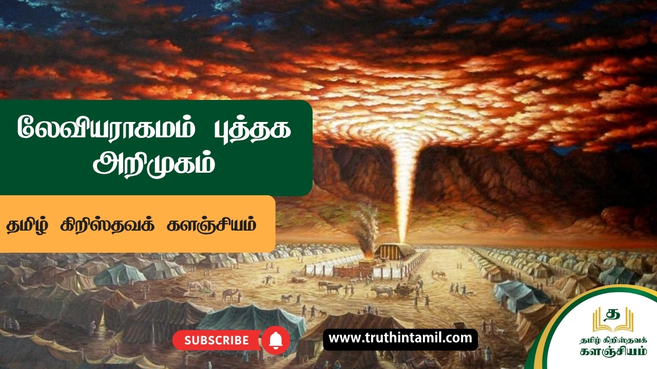 லேவியராகமம் புத்தக அறிமுகம்