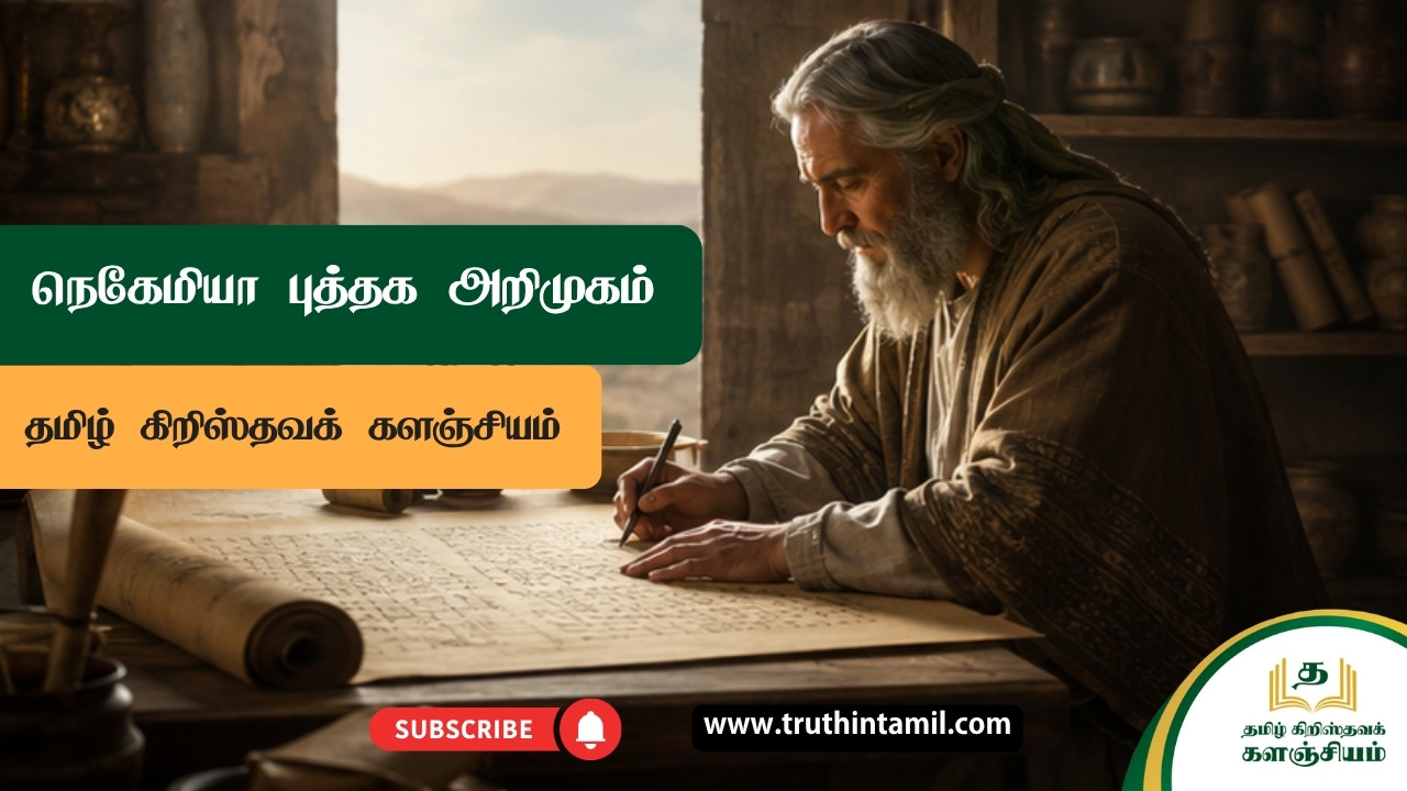 நெகேமியா புத்தகத்தின் விளக்கவுரை