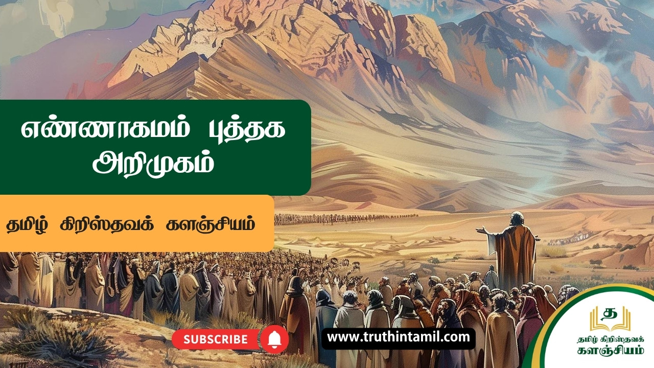 எண்ணாகமம் புத்தக அறிமுகம்