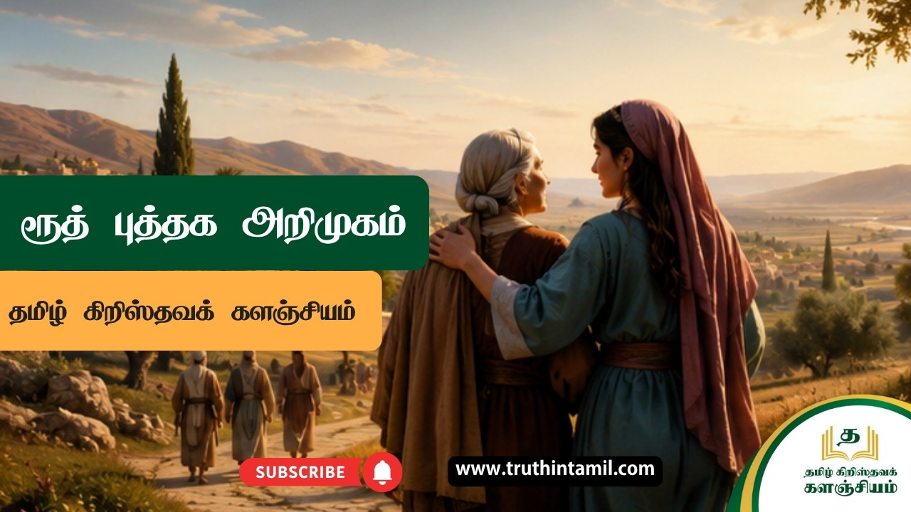 ரூத் புத்தக அறிமுகம்