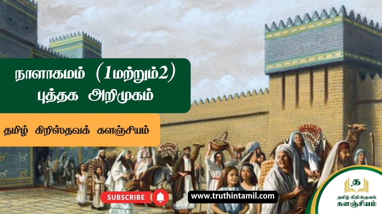 நாளாகமம் (1 மற்றும் 2) அறிமுகம்