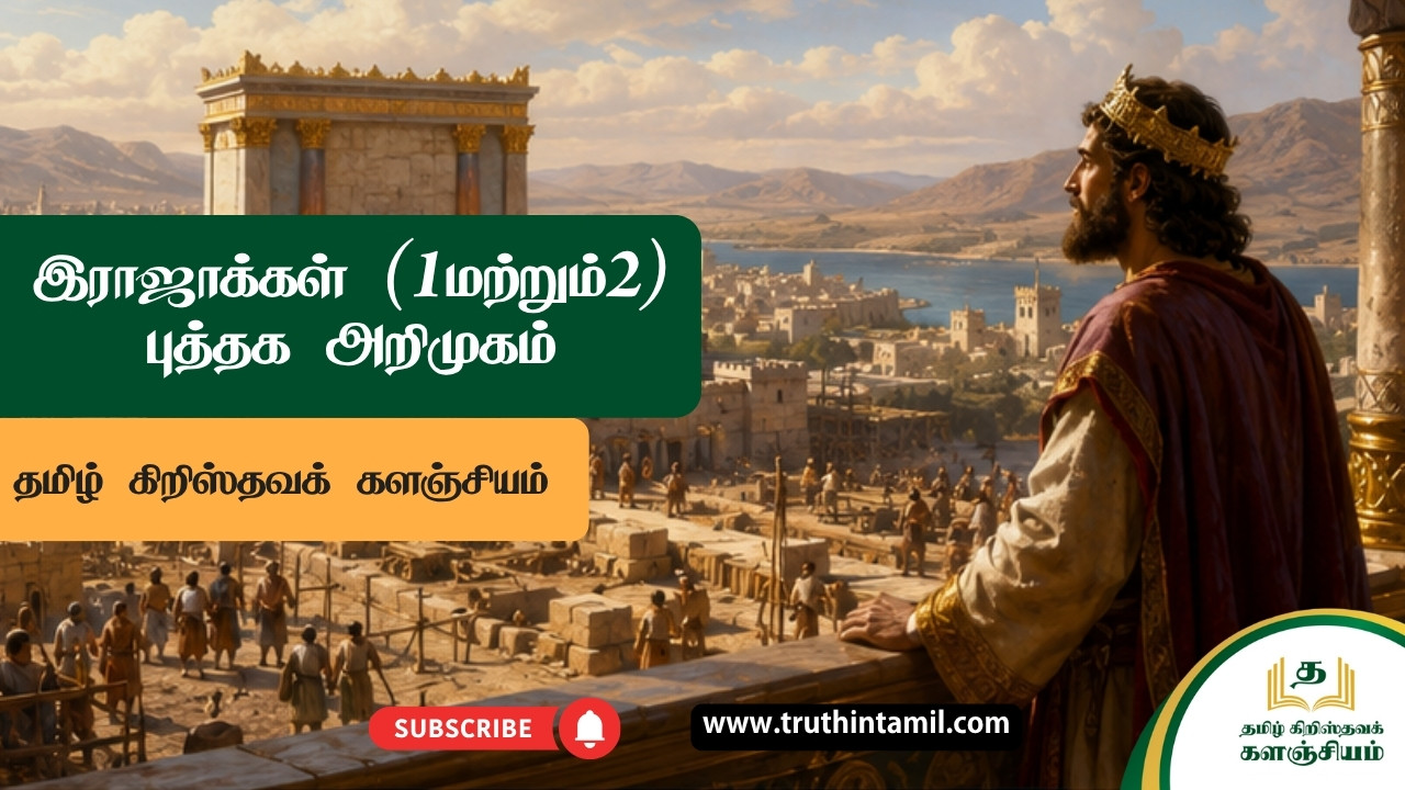 இராஜாக்கள் (1 மற்றும் 2) அறிமுகம்