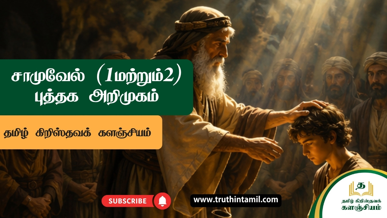 சாமுவேல் (1மற்றும்2) புத்தக அறிமுகம்
