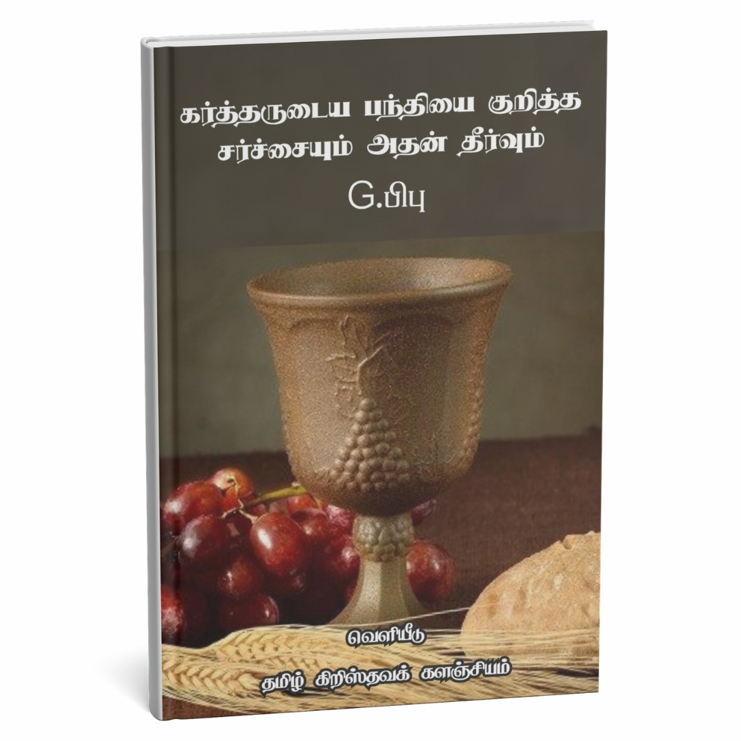திருவிருந்து குறித்த சர்ச்சையும் அதன் தீர்வும்