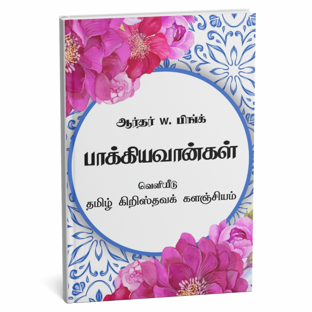பாக்கியவான்கள்